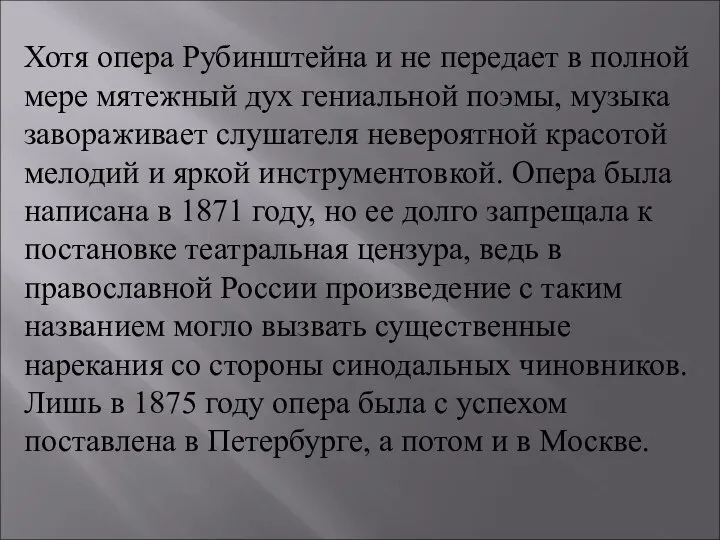 Хотя опера Рубинштейна и не передает в полной мере мятежный дух