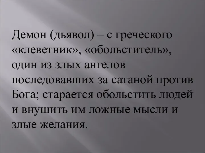 Демон (дьявол) – с греческого «клеветник», «обольститель», один из злых ангелов