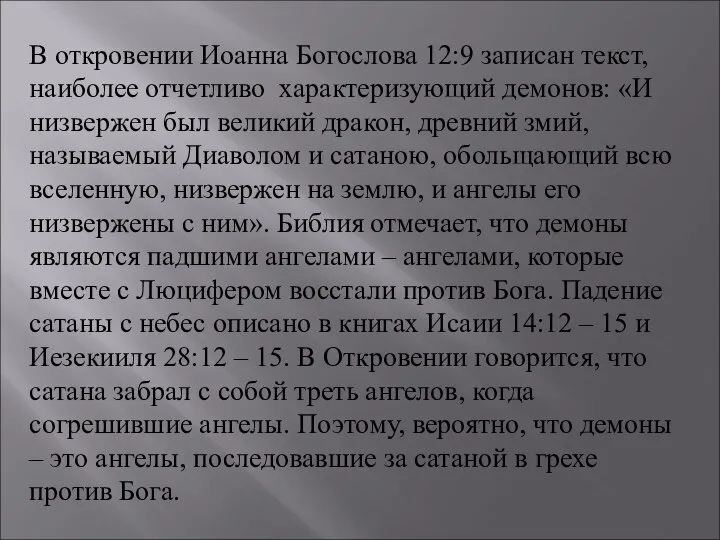 В откровении Иоанна Богослова 12:9 записан текст, наиболее отчетливо характеризующий демонов: