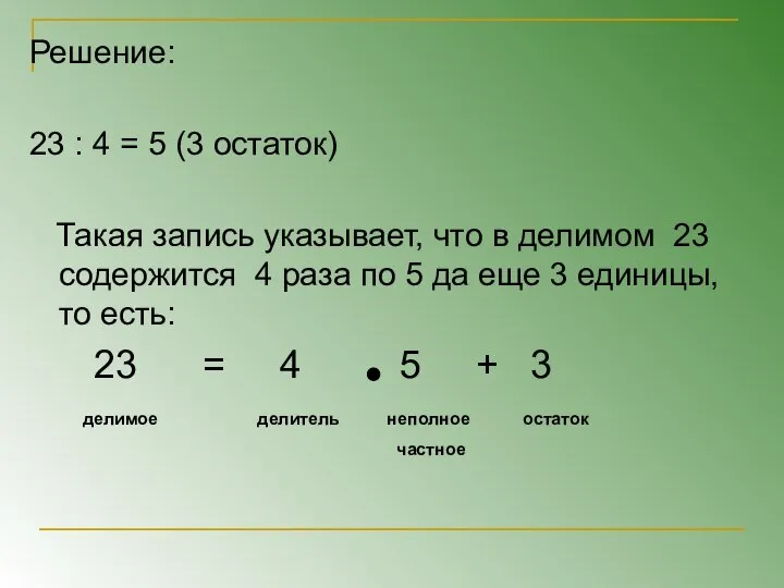 Решение: 23 : 4 = 5 (3 остаток) Такая запись указывает,