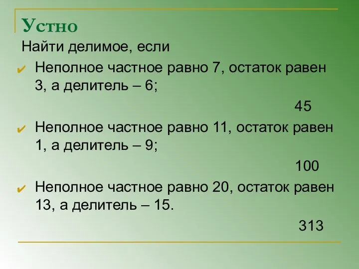 Устно Найти делимое, если Неполное частное равно 7, остаток равен 3,