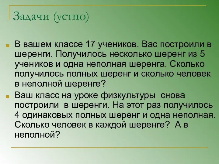 Задачи (устно) В вашем классе 17 учеников. Вас построили в шеренги.