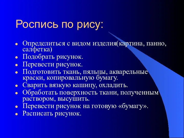 Роспись по рису: Определиться с видом изделия(картина, панно, салфетка) Подобрать рисунок.