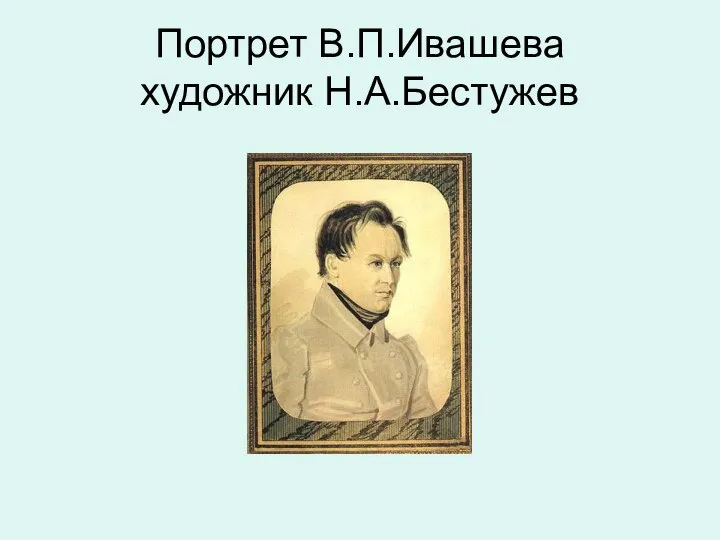Портрет В.П.Ивашева художник Н.А.Бестужев