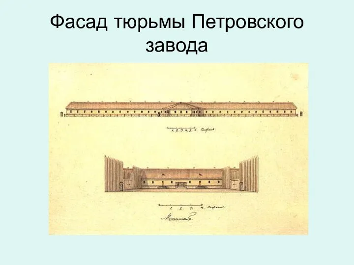 Фасад тюрьмы Петровского завода