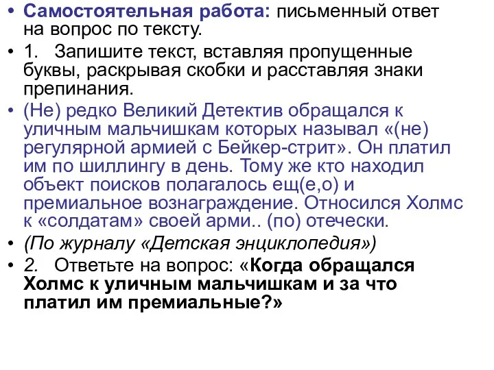 Самостоятельная работа: письменный ответ на вопрос по тексту. 1. Запишите текст,