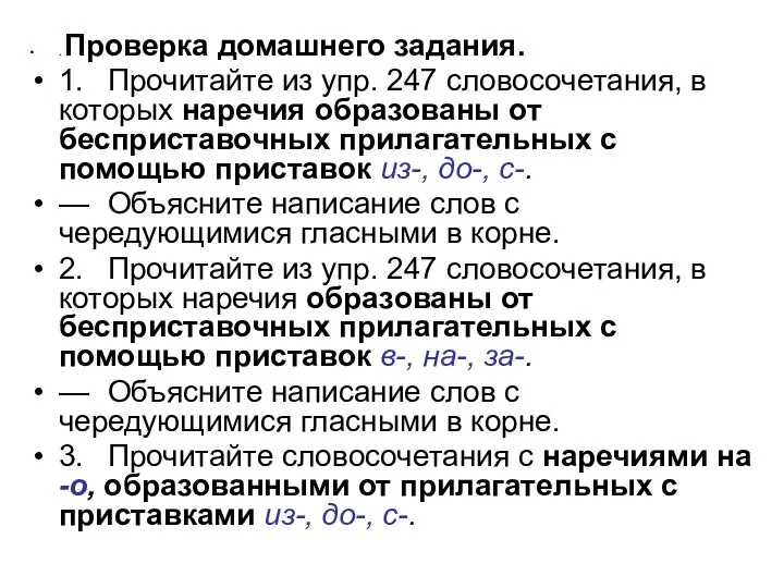 . Проверка домашнего задания. 1. Прочитайте из упр. 247 словосочетания, в