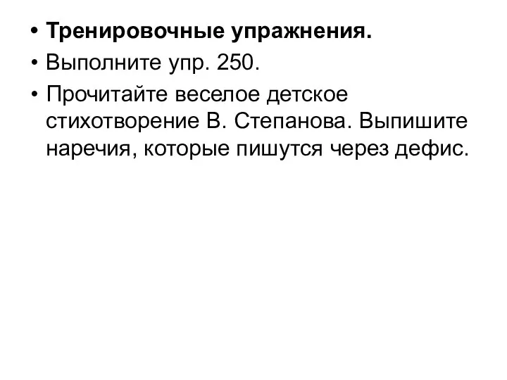 Тренировочные упражнения. Выполните упр. 250. Прочитайте веселое детское стихотворение В. Степанова.