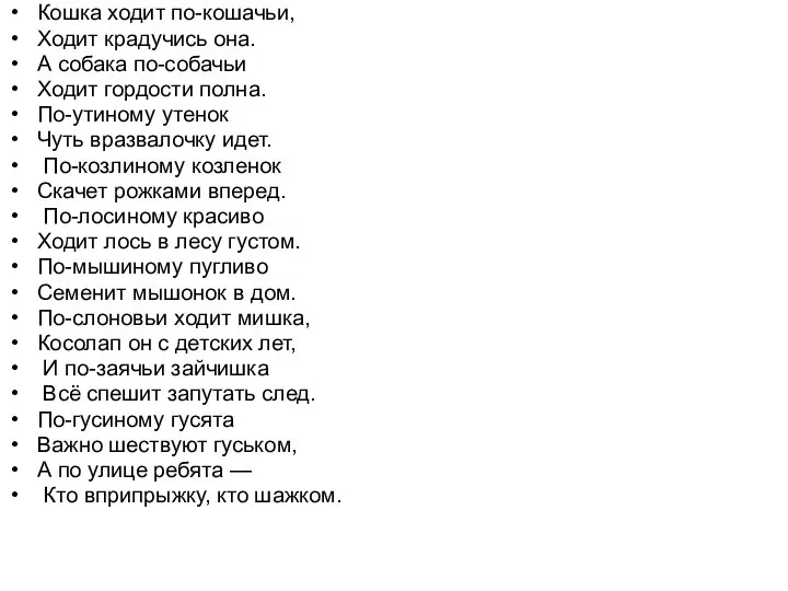 Кошка ходит по-кошачьи, Ходит крадучись она. А собака по-собачьи Ходит гордости