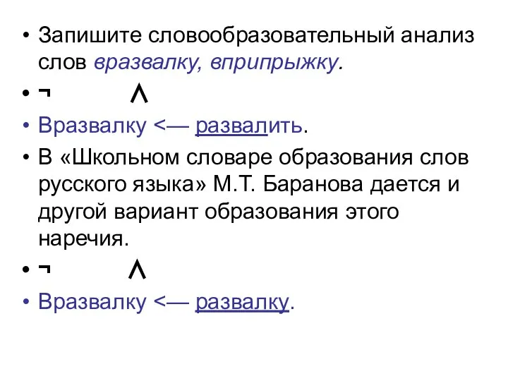 Запишите словообразовательный анализ слов вразвалку, вприпрыжку. ¬ ∧ Вразвалку В «Школьном