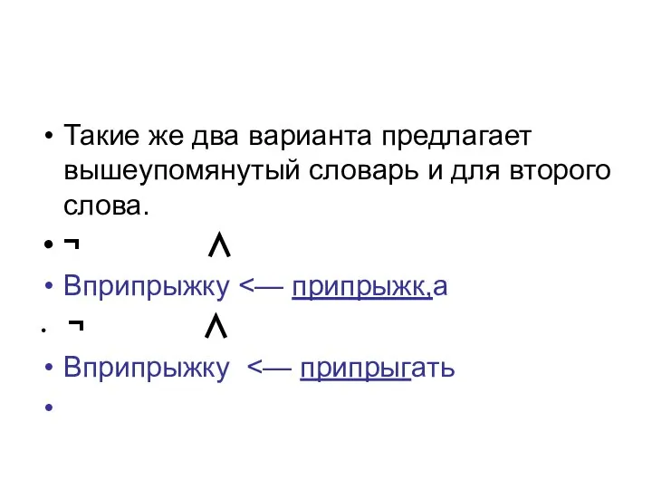 Такие же два варианта предлагает вышеупомянутый словарь и для второго слова.