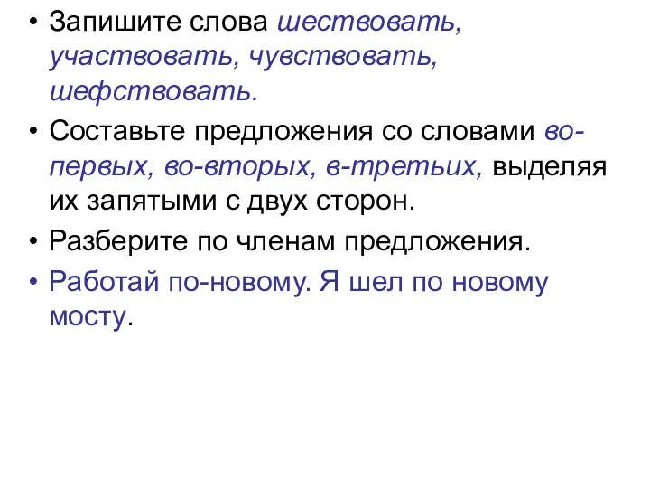 Запишите слова шествовать, участвовать, чувствовать, шефствовать. Составьте предложения со словами во-первых,