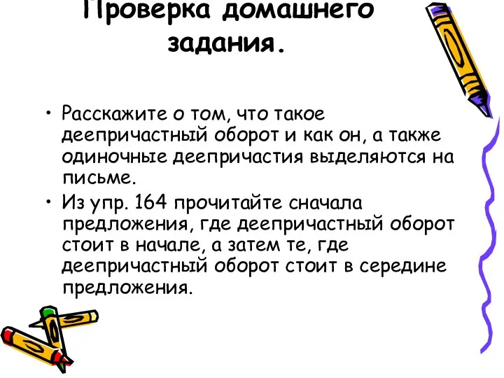 Проверка домашнего задания. Расскажите о том, что такое деепричастный оборот и