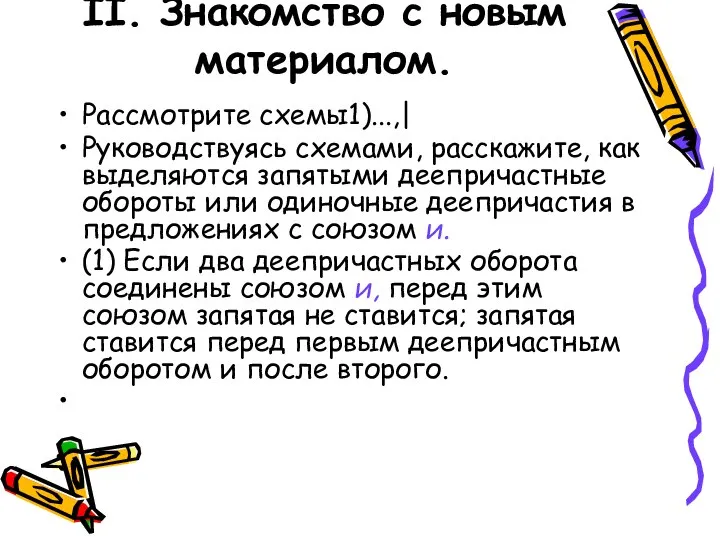 II. Знакомство с новым материалом. Рассмотрите схемы1)...,| Руководствуясь схемами, расскажите, как