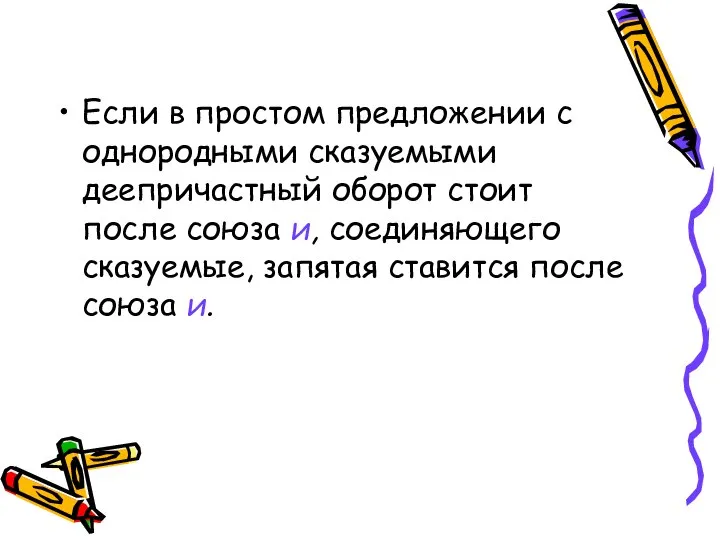 Если в простом предложении с однородными сказуемыми деепричастный оборот стоит после