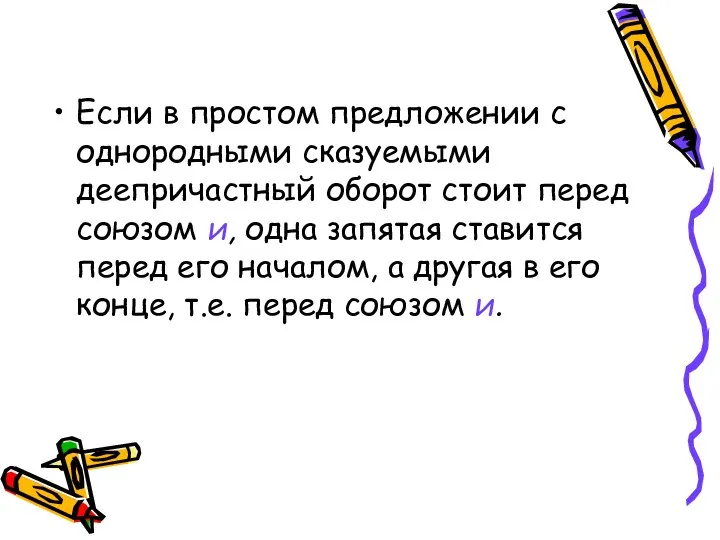 Если в простом предложении с однородными сказуемыми деепричастный оборот стоит перед