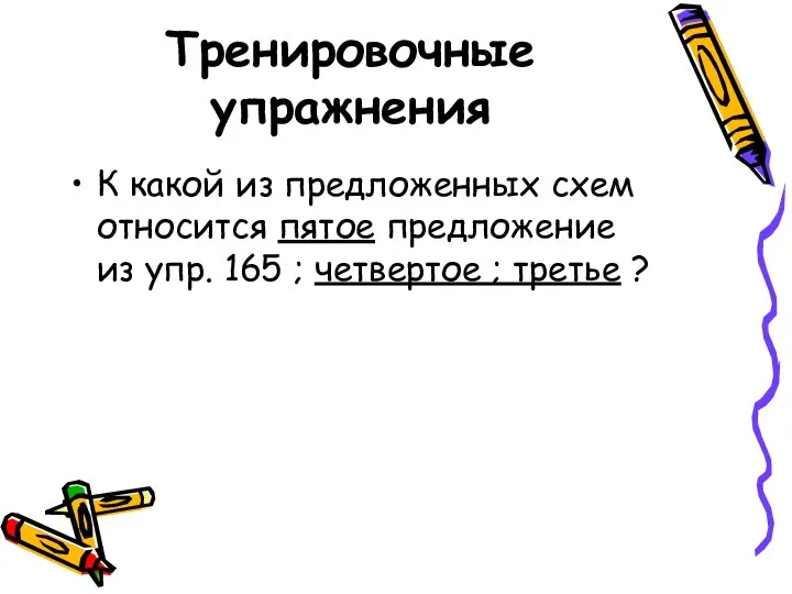 Тренировочные упражнения К какой из предложенных схем относится пятое предложение из