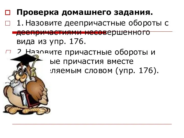 Проверка домашнего задания. 1. Назовите деепричастные обороты с деепричастиями несовершенного вида