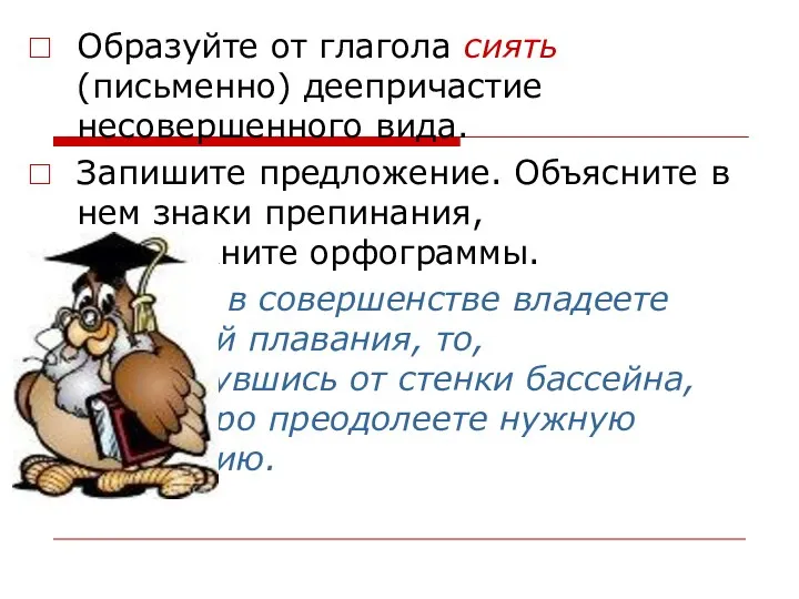 Образуйте от глагола сиять (письменно) деепричастие несовершенного вида. Запишите предложение. Объясните