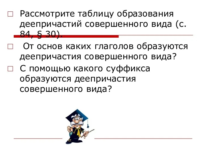 Рассмотрите таблицу образования деепричастий совершенного вида (с. 84, § 30). От