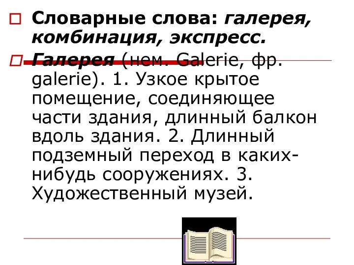 Словарные слова: галерея, комбинация, экспресс. Галерея (нем. Galerie, фр. galerie). 1.