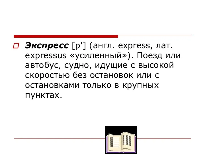 Экспресс [р'] (англ. express, лат. expressus «усиленный»). Поезд или автобус, судно,