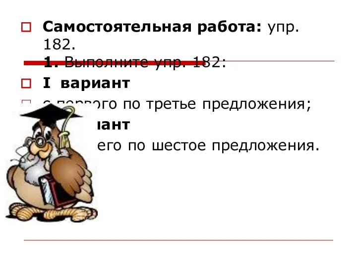 Самостоятельная работа: упр. 182. 1. Выполните упр. 182: I вариант с