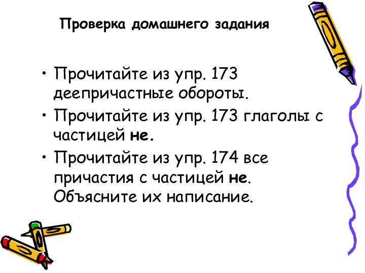 Проверка домашнего задания Прочитайте из упр. 173 деепричастные обороты. Прочитайте из