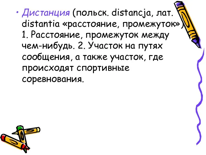 Дистанция (польск. distancja, лат. distantia «расстояние, промежуток»). 1. Расстояние, промежуток между