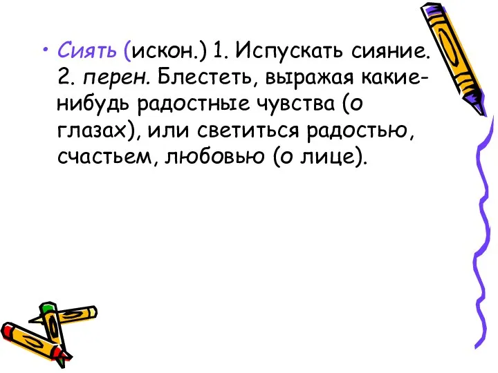 Сиять (искон.) 1. Испускать сияние. 2. перен. Блестеть, выражая какие-нибудь радостные