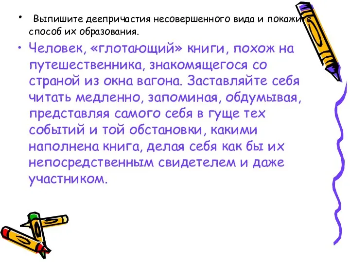 Выпишите деепричастия несовершенного вида и покажите способ их образования. Человек, «глотающий»