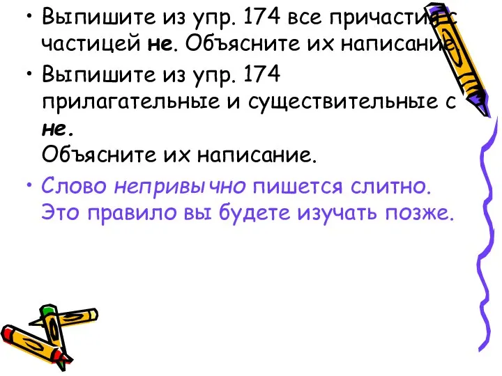 Выпишите из упр. 174 все причастия с частицей не. Объясните их