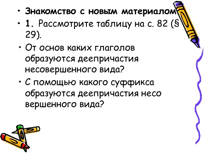 Знакомство с новым материалом. 1. Рассмотрите таблицу на с. 82 (§