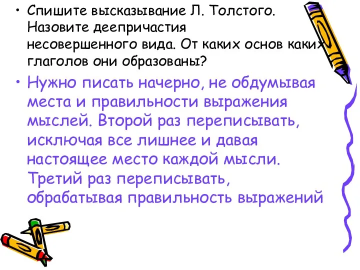 Спишите высказывание Л. Толстого. Назовите деепричастия несовершенного вида. От каких основ