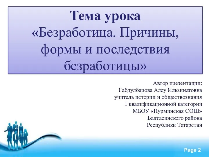 Автор презентации: Габдулбарова Алсу Ильзинатовна учитель истории и обществознания I квалификационной