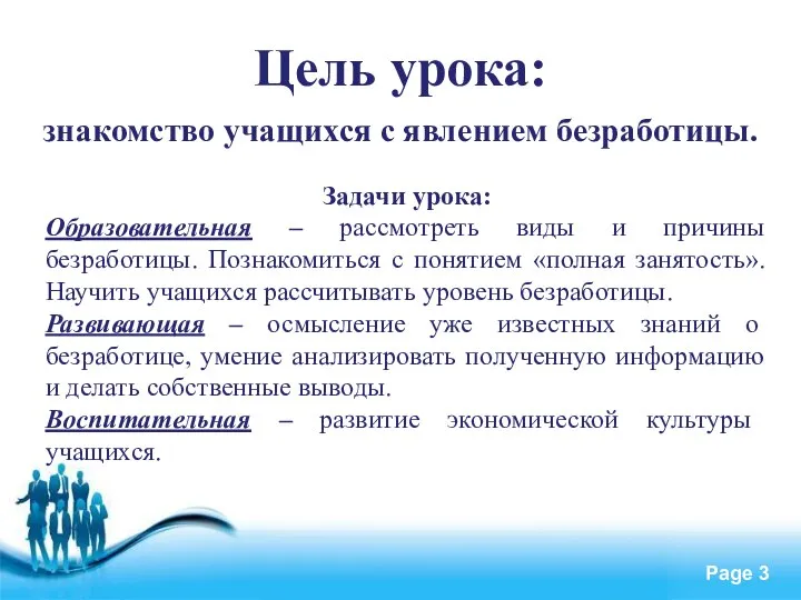 Цель урока: знакомство учащихся с явлением безработицы. Задачи урока: Образовательная –