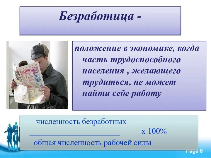 Безработица - положение в экономике, когда часть трудоспособного населения , желающего