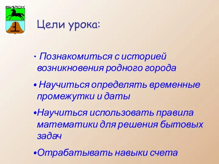 Цели урока: Познакомиться с историей возникновения родного города Научиться определять временные