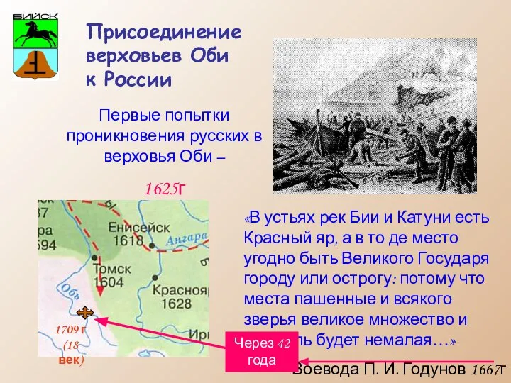 Присоединение верховьев Оби к России «В устьях рек Бии и Катуни