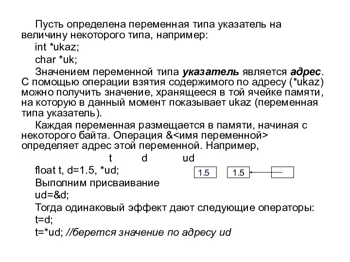 Пусть определена переменная типа указатель на величину некоторого типа, например: int