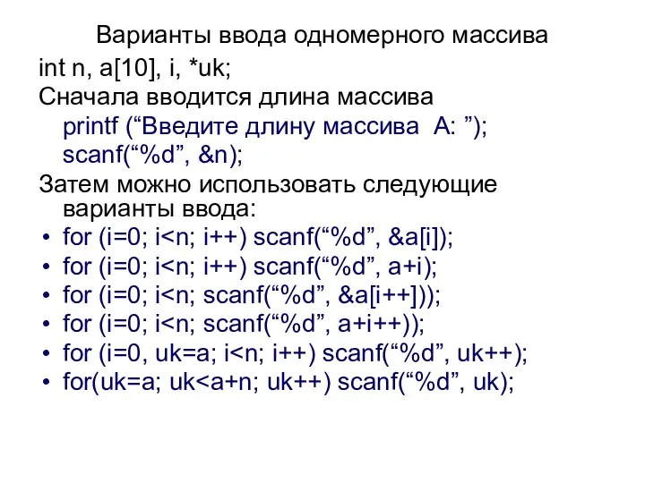 Варианты ввода одномерного массива int n, a[10], i, *uk; Сначала вводится