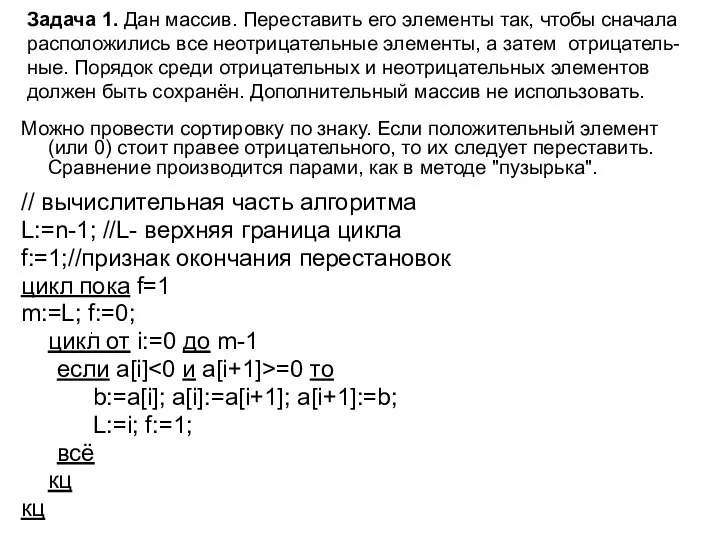 Задача 1. Дан массив. Переставить его элементы так, чтобы сначала расположились