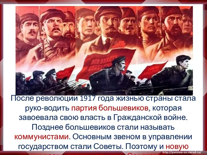 После революции 1917 года жизнью страны стала руко-водить партия большевиков, которая
