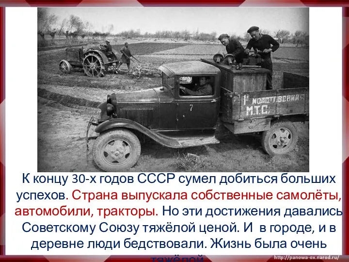 К концу 30-х годов СССР сумел добиться больших успехов. Страна выпускала