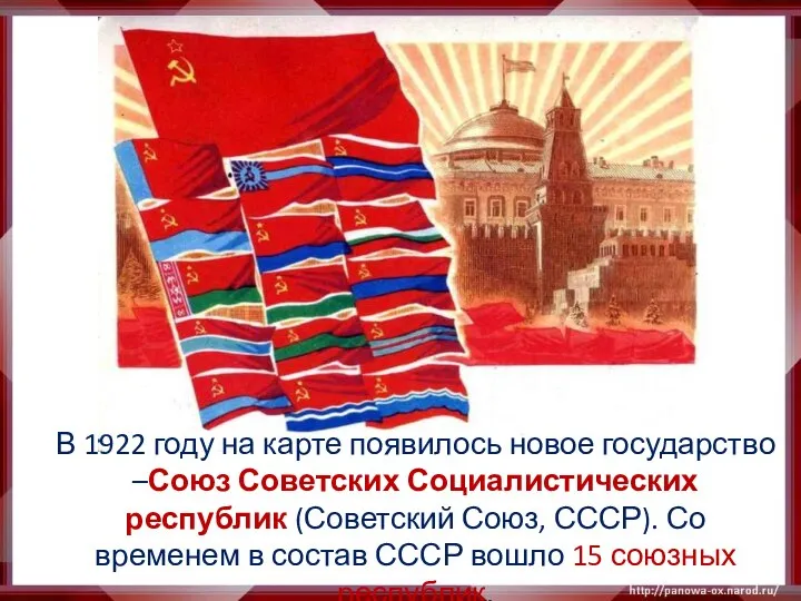 В 1922 году на карте появилось новое государство –Союз Советских Социалистических