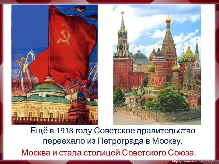 Ещё в 1918 году Советское правительство переехало из Петрограда в Москву.