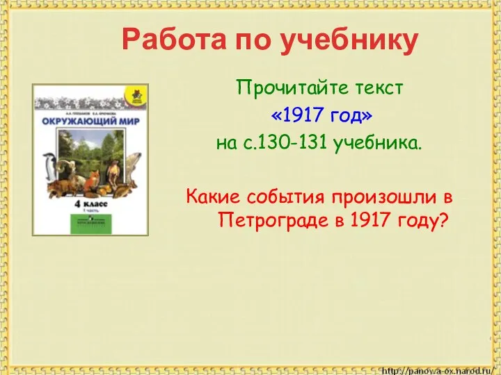 Работа по учебнику Прочитайте текст «1917 год» на с.130-131 учебника. Какие