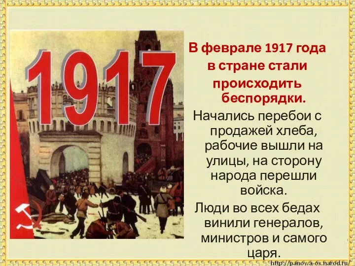 В феврале 1917 года в стране стали происходить беспорядки. Начались перебои