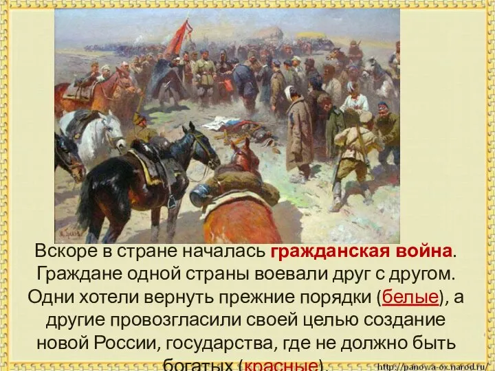 Вскоре в стране началась гражданская война. Граждане одной страны воевали друг