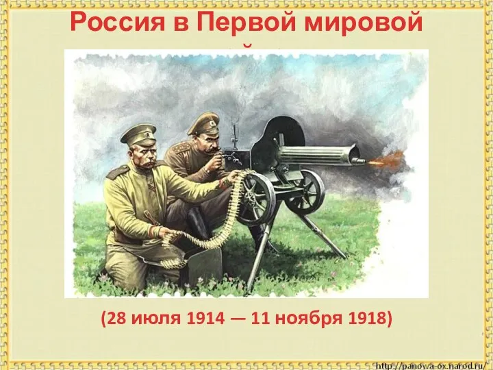 Россия в Первой мировой войне (28 июля 1914 — 11 ноября 1918)